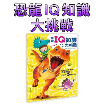 ⭐️現貨⭐️［童趣店鋪] 幼福文化 恐龍來了：恐龍IQ知識大挑戰 益智遊戲書