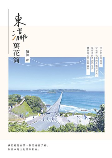 【電子書】東瀛萬花筒