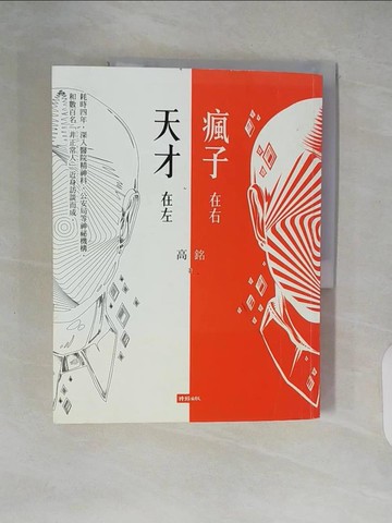 【書寶二手書T5／哲學_ZKE】天才在左 瘋子在右_高銘
