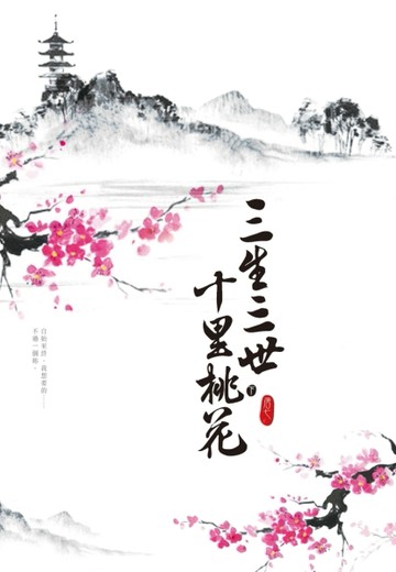 三生三世十里桃花（下）[二手書_近全新]