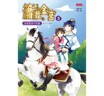 簫傲金宮（3）：金宮密探不好當（七皇子版）【二手書_全新】TAAZE讀冊生活