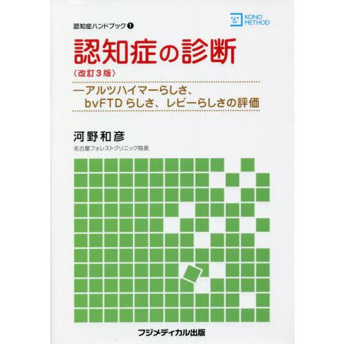 認知症の診断 ーアルツハイマーらしさ,bvFTDらしさ,レビーらしさの評価