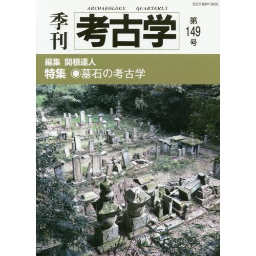 季刊考古学 第149号 書籍