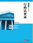 行政法要義[二手書_普通]
