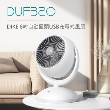 dike 6吋自動擺頭usb充電式風扇 duf320wt