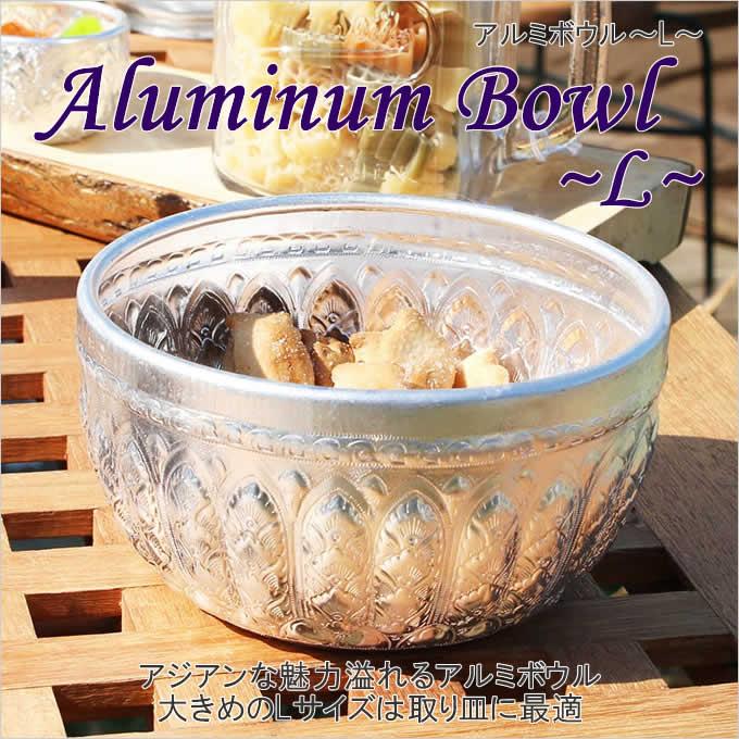 アルミ ボウル L アジアン 食器 キャンプ バーベキュー 屋外 アウトドア 釣り 旅行用品 皿 器 アジアン レストラン アンティーク レトロ