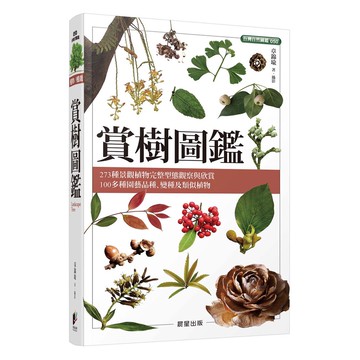 賞樹圖鑑-比原版《景觀樹木觀賞圖鑑》新增近100種景觀植物
