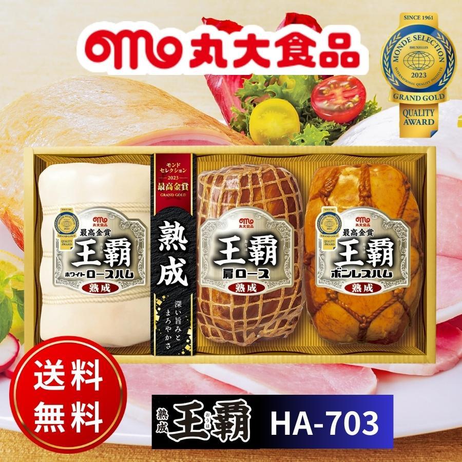 丸大食品 丸大ハム 王覇 ハムギフトセット HA-703 ハム お歳暮 冬ギフト 贈り物 内祝 御祝 お返し 御歳暮 プレゼント 送料無料