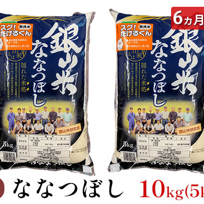 6ヵ月連続お届け　銀山米研究会の無洗米＜ななつぼし＞10kg