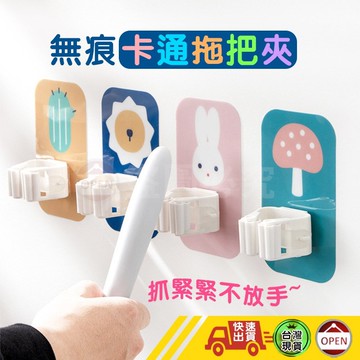 【免運! 愛收納 好乾淨 不落地 現貨快出 無痕卡通拖把夾】拖把夾 工具夾 置物夾 收納夾 無痕貼 免釘貼