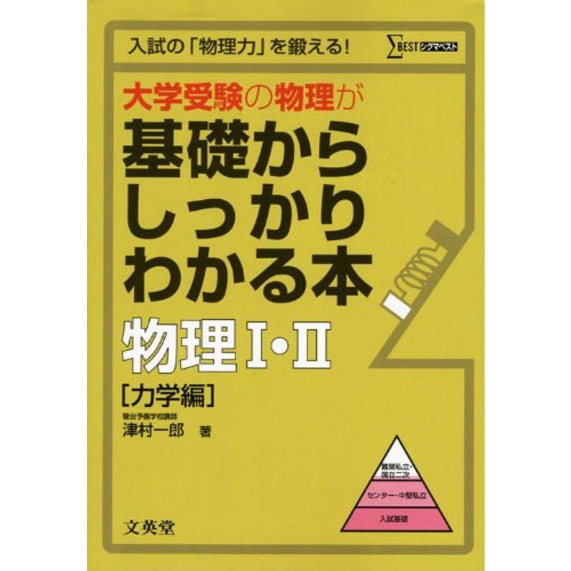 大学受験の物理が基礎からしっかりわかる本物理1・2 力学編 (シグマベスト)