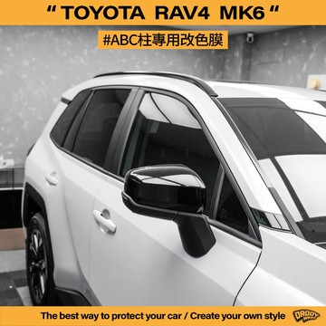 【老爸包膜】TOYOTA 豐田 RAV4 6代 ABC柱 改色 卡夢 黑化 改色膜 鋼烤質感 貼膜 專車專用 塑料件
