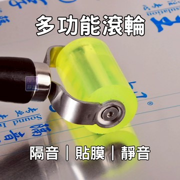 多功能滾輪 隔音棉 隔音棉滾輪 汽車音響隔音輪 推輪工具 止震板施工 壓輥工具 滾輪 滾輪工具 橡膠滾輪