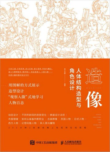 【電子書】造像——人体结构造型与角色设计