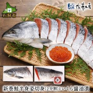 ふるさと納税 9-071 佐藤水産の新巻鮭半身姿切身(2分割)といくら醤油漬 北海道石狩市