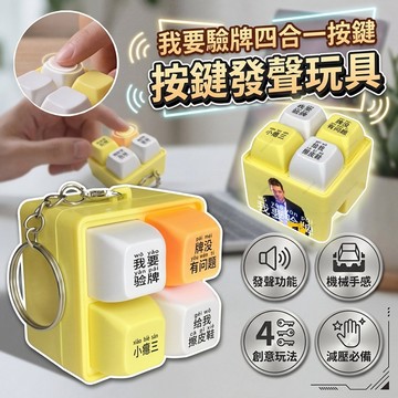 無用良品 我要驗牌四合一按鍵 上車搖 念佛 麻將 發光語音解壓掛件 按鍵發聲玩具 世堅 回答我 生日禮物 交換禮