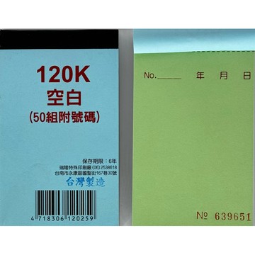 【阿翔小舖】『先鋒牌』120K直式二聯複寫開空白（附號碼） 120K50組 40本