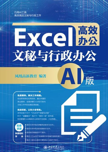 【電子書】Excel高效办公：文秘与行政办公（AI版）