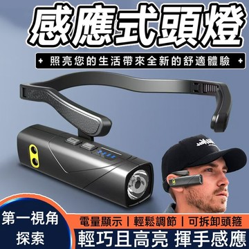 台灣出貨 戶外可拆卸輕巧型頭箍高亮LED照明燈TYPE-C充電便捷超長續航揮手感應頭燈紅白雙光源側掛耳戴式頭燈