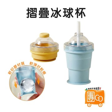 摺疊冰球杯【團GO】冰球杯 吸管折疊冰球杯 製冰杯 便攜冰球杯 冰球吸管杯 冰球模具