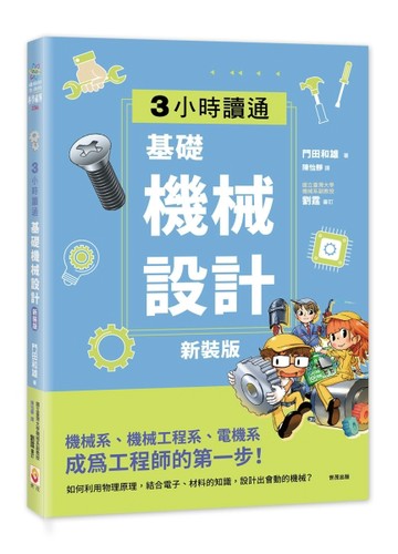 【新裝版】3小時讀通基礎機械設計[二手書_近全新]