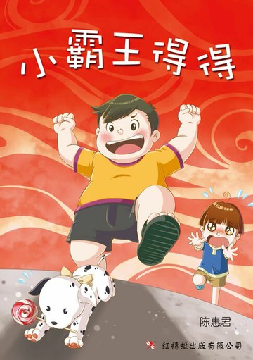 【電子書】小霸王得得