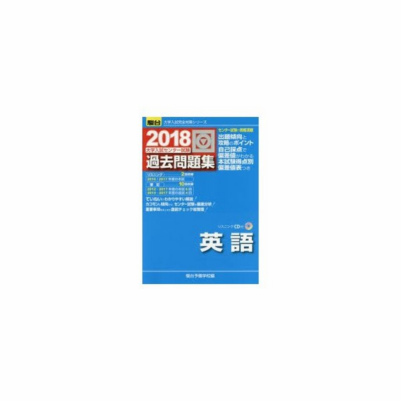 新品本 大学入試センター試験過去問題集英語 駿台予備学校 編 通販 Lineポイント最大0 5 Get Lineショッピング