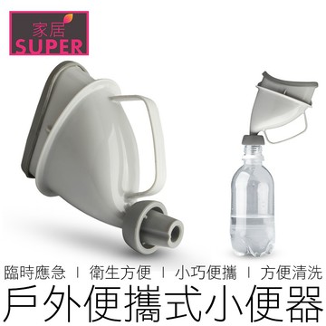 攜帶式小便器 行動尿壺 小便器 尿斗 尿袋 接尿器 男女通用 戶外用品 汽機車用品 【全新品】