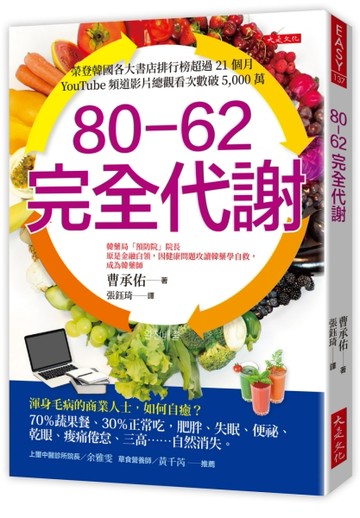 80-62 完全代謝：渾身毛病的商業人士，如何自癒？70％蔬果餐、30％正常吃，肥胖、失[二手書_良好]