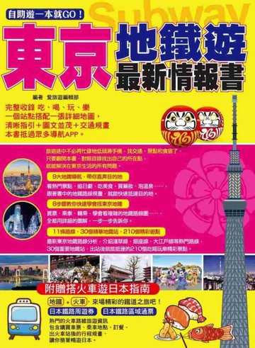 自助遊一本就GO！東京地鐵遊最新情報書：9大地鐵導航路線＋11條路線＋30個精華地鐵[二手書_良好]