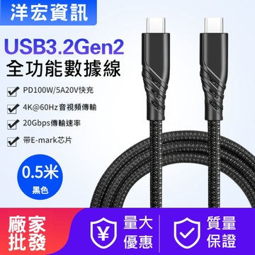 TYPE-C USB3.2手機平板傳輸充電線支援100W快充 50 cm 洋宏資訊台南可自取
