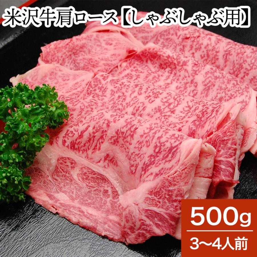 肉 牛肉 和牛 米沢牛 肩ロース しゃぶしゃぶ用  500g 3〜4人前  冷蔵便 黒毛和牛 牛肉 ギフト プレゼント