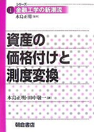 資産の価格付けと測度変換 木島正明 田中敬一