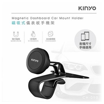 KINYO~磁吸式儀表板手機架(CH-090)1入 汽車手機架