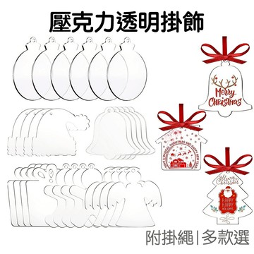 壓克力掛飾 聖誕掛飾 透明掛飾 DIY彩繪 咕卡咕盤 吊飾 掛件 聖誕樹裝飾 耶誕節【XM1035】《Jami》