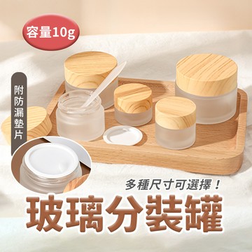 【米特嚴選】5入組 木蓋分裝瓶 面霜分裝瓶 透明磨砂/防滑瓶底(10g)