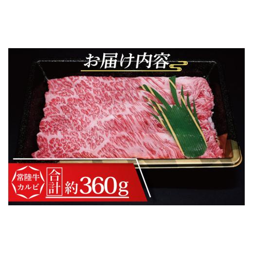 ふるさと納税 茨城県 大洗町 常陸牛 肩 ロース しゃぶしゃぶ用 約360g (2〜3人前) 茨城県共通返礼品 ブランド牛 しゃぶしゃぶ 茨城 国産 黒毛和牛 霜降り …