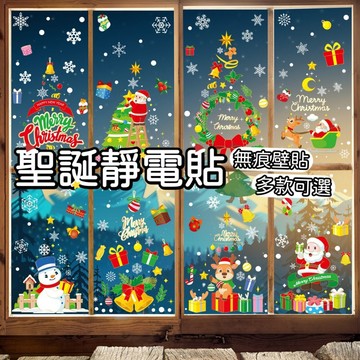 【小樹嚴選】聖誕靜電貼 窗戶靜電貼 靜電貼 聖誕牆貼 聖誕壁貼 聖誕佈置 櫥窗貼 窗貼 聖誕節 耶誕節 DIY 無痕牆貼