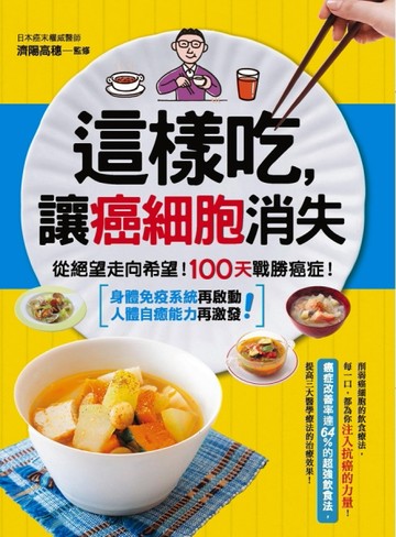 這樣吃,讓癌細胞消失[二手書_良好]