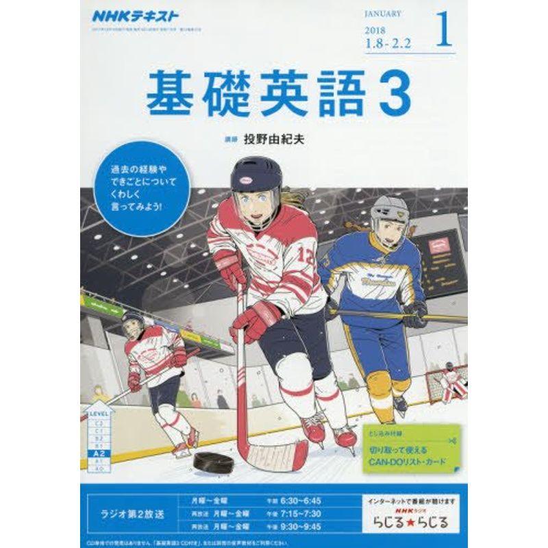 NHKラジオ 基礎英語3 2018年1月号 雑誌 (NHKテキスト)