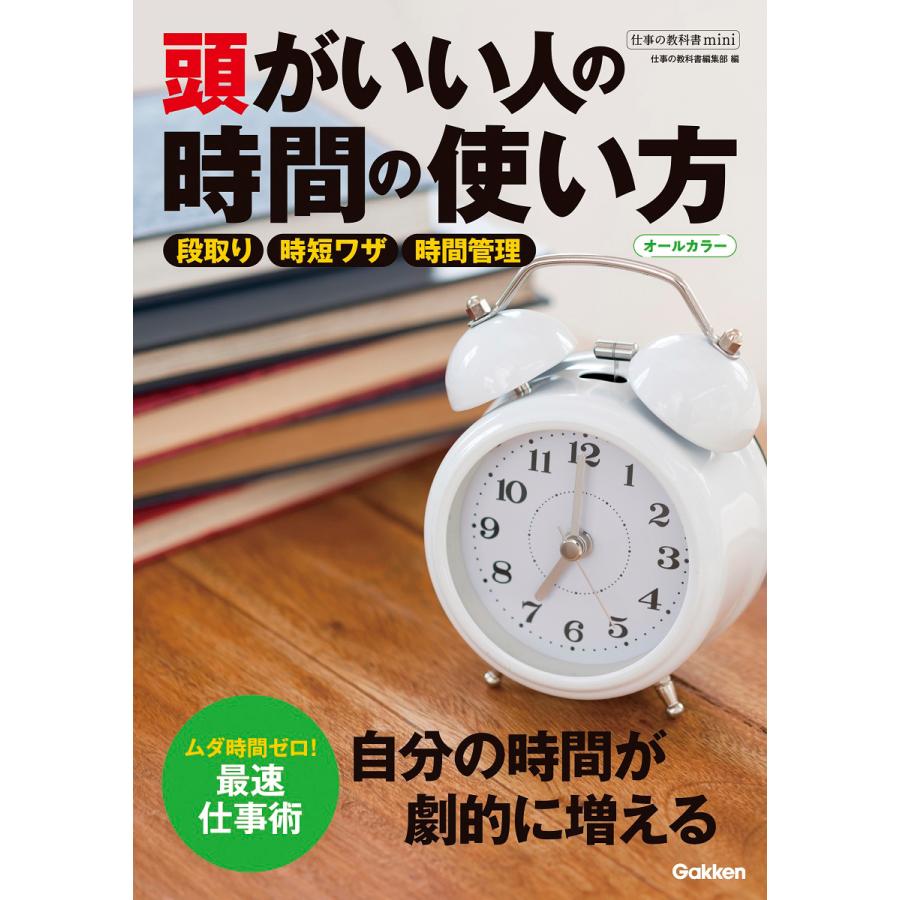 頭がいい人の時間の使い方 オールカラー