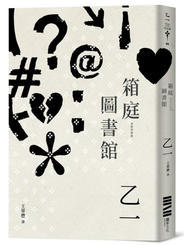 箱庭圖書館（經典回歸版）【二手書_近全新】TAAZE讀冊生活