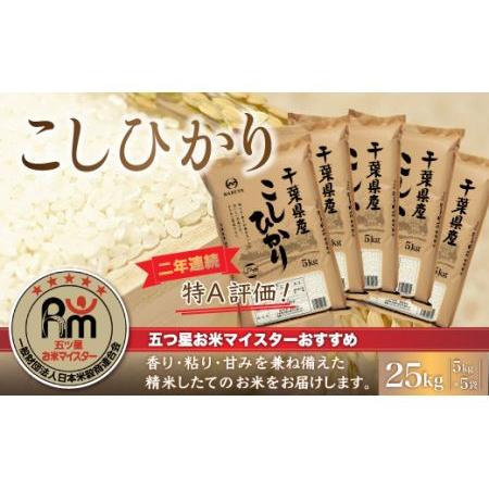 ふるさと納税 令和5年産 2年連続特A評価!千葉県産コシヒカリ25kg（5kg×5袋） 千葉県大網白里市