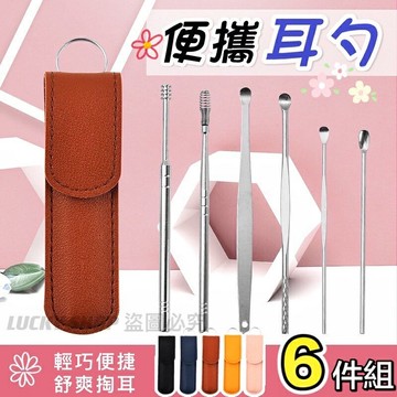 ??台灣現貨??便攜耳勺6件組 耳勺6件組 掏耳棒 挖耳勺套組 掏耳朵 挖耳棒 挖耳器 清理耳朵 不銹鋼挖耳勺 掏耳用具