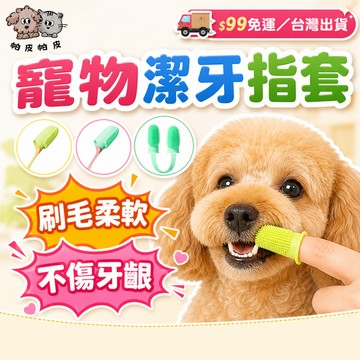 天天99免運! 刷毛柔軟不傷牙齦 寵物潔牙指套 寵物指套牙刷 寵物清潔指套 RS2