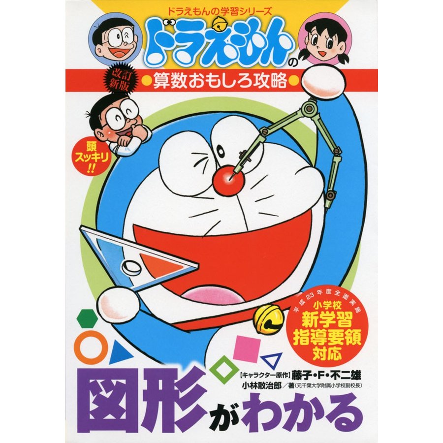 ドラえもんの算数おもしろ攻略 図形がわかる ドラえもんの学習シリーズ