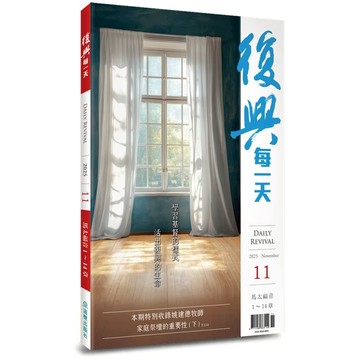 【🐑百羊書房】復興每一天 (作者譯者: 楊寧亞牧師) #聖經靈修月刊