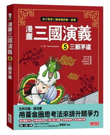 漫畫三國演義（5）：三顧茅廬【二手書_良好】TAAZE讀冊生活
