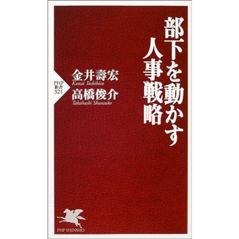 部下を動かす人事戦略 (PHP新書)