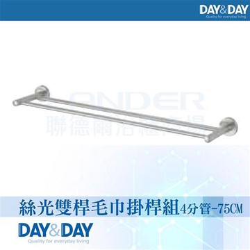 【DAY&DAY】絲光雙桿毛巾掛桿組-4分管-75公分(STA0078-75)